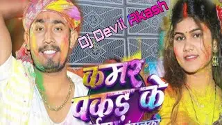 कमर पकड़ के भैया रंगल को Holi song remix Dj Devil Akash