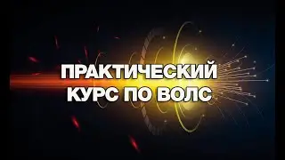Практический курс по ВОЛС. Вебинар 2