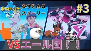 【ポケモンソード　指振りストーリー】#3　開会式直前！VSエール団！！