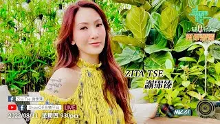 2022/08/11 星期四 9:30pm「ShowOff音樂平台」呈獻：「Zita Tse 謝霈臻 X 唱你想聽」第104集