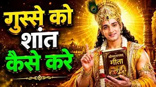 छोटी छोटी बातों पर गुस्सा आता है, तो इसे एकबार जरूर सुने| Bhagwat Geeta| The krisha bhakti 