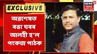 Pankaj Pathak Arrested / আত্মগোপন কৰি থকা স্বয়ম্ভূ আচাৰ্য পংকজ পাঠকক গ্ৰেপ্তাৰ Assam News / Crime