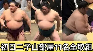 【現地映像】絶好調‼︎初日11名全部見せます【九月場所】