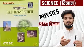Lucent Physics MCQ | Class - 07 | Lucent Objective Gk Book 2025-26 | By Himanshu Sir