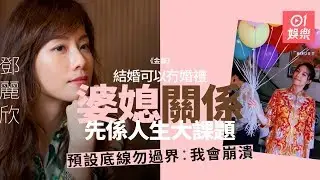 金都｜專訪鄧麗欣婚禮從簡不一定擺酒　「但有樣嘢男方一定要做」