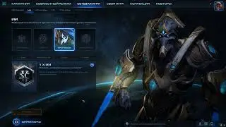 StarCraft II после долгого перерыва