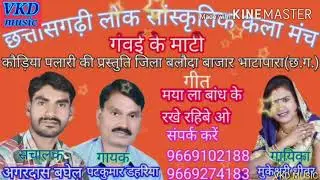 मया ला बान्ध के MAYA LA BANDH KE CG SONG PATKUMAR DAHARIYA MUKESHWARI DHIWAR CG  SONG