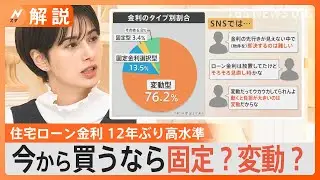 住宅ローン金利いまなら変動？固定？「変動を維持した方がいい」と専門家「賃上げ進まないと“変動”は現状のまま」【Nスタ解説】｜TBS NEWS DIG