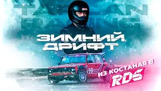 Скользкий Путь в RDS GP 🏁 ЗИМНИЙ ДРИФТ 1 Этап ❄️ дрифт-Жига на 150лс 🏎️ #зимнийдрифт #рдс #rdsgp