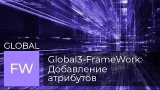 02. Добавление атрибута в кдасс. Среда разработки веб бизнес-приложений Global для СУБД PostreSQL