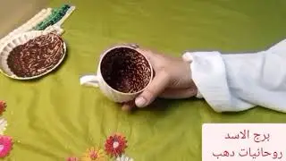 برج الاسد ❤️ هتسمع خبر عن شخص بعيد عنك 💖 مناسبه 💖 اعتراف خطير جدا 💝 زياره 🥰 راجع نادم