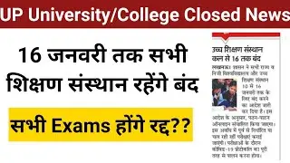 up university college closed today latest news| सभी Exams होंगे रद्द