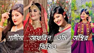 Samima afrin omi 2022 tiktok❣️ samima afrin omi🥢