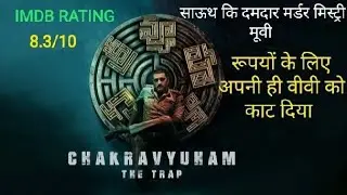 CHAKRAVYUHAM BEST SUSPENSE CRIME THRILLER MOVIE ।।  IMDB 8.3/10