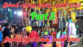 திங்கள் சந்தை காவடி பவனி 2025