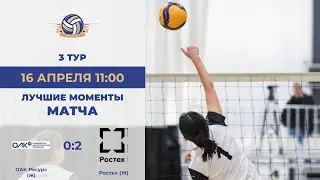 3 тур | ОАК-Ресурс (Ж) vs Ростех (Ж) | Венера