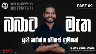 විනාඩි දෙකෙන් සුළු කරන්න ක්‍රමයක් | 𝐌 𝐀 𝐒 𝐓 𝐄 𝐑