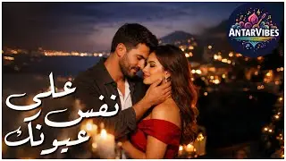 على نفس عيونك &ndash; حب بيقرب القلب وبيخلّي الروح تطمّن ❤️✨ | AntarVibes &ndash; Emotional Love Song