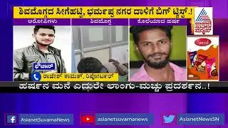 ಶಿವಮೊಗ್ಗದ ಸೀಗೆಹಟ್ಟಿ, ಭರಮಪ್ಪ ನಗರ ದಾಳಿಗೆ ಬಿಗ್ ಟ್ವಿಸ್ಟ್ | Shivamogga News | Suvarna News