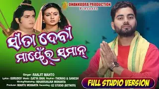 SITA DEVI MAYENR SAMAN || KUDMALI RAMAYAN SONG 2025 || SINGER RANJIT MAHTO || MANTUDADA RAMKOTHA ||