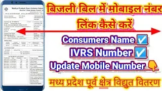 How to link mobile number to electricity bill mpez