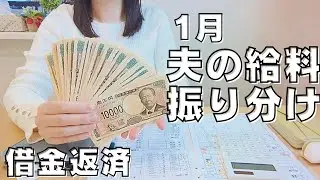 【1月】夫の給料日ルーティン｜借金返済、完済まであといくら？
