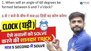 Clock Reasoning Trick | Solve करो 5 सेकंड में | Railway Reasoning by Lakshya sir