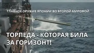 Торпеда, Которая Била За Горизонт: Главное Оружие Японии во Второй мировой!