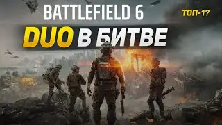 Battlefield 6 — Duo в королевской битве