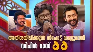 അതിശയിപ്പിക്കുന്ന സ്പോട്ട് ഡബ്ബുമായി ഡിപിൻ ദാസ് 👌👌#Vintagecomedy | COMEDY MASTERS | Comedy Show