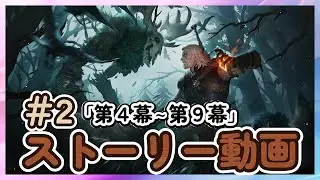 【鈴蘭の剣】#2 「第４幕～第９幕」　ストーリー動画  「ウィッチャー」コラボ　忌わしき森の主を狩れ【Sword of Convallaria】