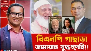 ভেতর বাহিরঃ বিএনপি গাছাড়া, জামায়াত যুদ্ধংদেহি!!