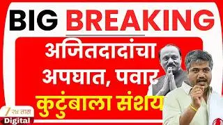 Rohit Pawar PC LIVE | अजितदादांचा घात की अपघात? रोहित पवारांची पत्रकार परिषद LIVE