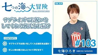 七海ひろき-七つの海へ大冒険#103【サプライズでお祝いをしてくれる彼氏】