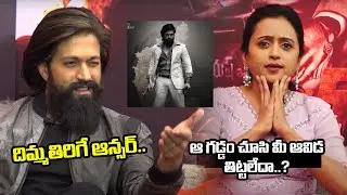 Anchor Suma MOST FUNNY INTERVIEW With Yash And Prashanth Neel | KGF Chapter 2 | Myra Media