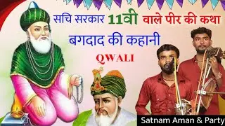 Veervaar Special। GOUSPAK SARKAR KI KATHA 11Vi walye peer di qwali Satnam Aman nath & Party samgoli 