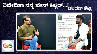 ಹ್ಯಾಪಿ ಬರ್ತ್ ಡೆ ಚಂದನ್ ಶೆಟ್ಟಿ..!|Interview With Chandan Shetty|Rapper|Singer|GaS|Alma Media School