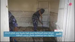شرطة عمان السلطانية ترسل قوة بشرية لرفد قطاع الإغاثة والإيواء في محافظتي شمال وجنوب الباطنة