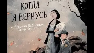 Презентация комикса «Когда я вернусь»