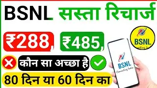 BSNL SASTA REACHARGE PLAN | बीएसएनल ऑन डाटा रिचार्ज प्लान ₹288. ₹485 Koun sa Achha Reacharge hai
