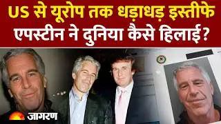 Epstein Files Explained Story Hindi: अमेरिका से लेकर यूरोप तक धड़ाधड़ इस्तीफे। Jeffrey Epstein
