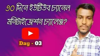 ১ মাসে YouTube Channel মনিটাইজেশন চ্যালেঞ্জ | Day 03 | Daily Life Vlog | Shihab Official |