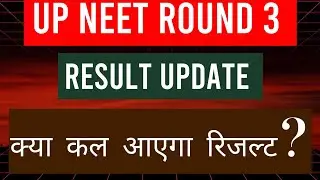 UP NEET ROUND 3 RESULT UPDATE | RESULT WILL RELEASE TOMORROW !! 🤯😱🚨 2025|| #upresultround3 #upresult