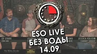 Прогулка по Murkmire | ESO LIVE без воды - 14.09