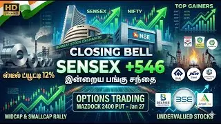 Stock Market Today 📈 Sensex +546, Steel Duty, Top Gainers, Option call for MAZDOCK | Market Tamil