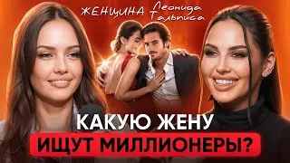 Каких женщин выбирают успешные мужчины? Как построить отношения с миллионером. Женщина Тальписа