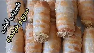شیرینی قیفی خامه ای بسیار ساده و خوشمزه Delicious creamy pastry Fast and simple