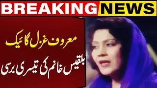 Famous Ghazal Singer Bilqis Khanum's Third Death Anniversary! | Breaking News | Capital TV