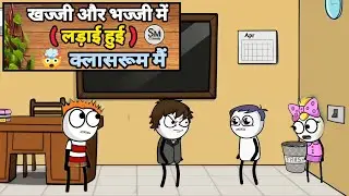 खज्जी और भज्जी में (लड़ाई हुई) क्लासरूम मैं 🤯👀 #funny #comedy #video 