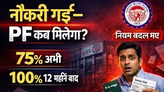 नौकरी गई तो PF पूरा कब मिलेगा? | New PF Withdrawal Rules 2026 @EmployeeGyaan 